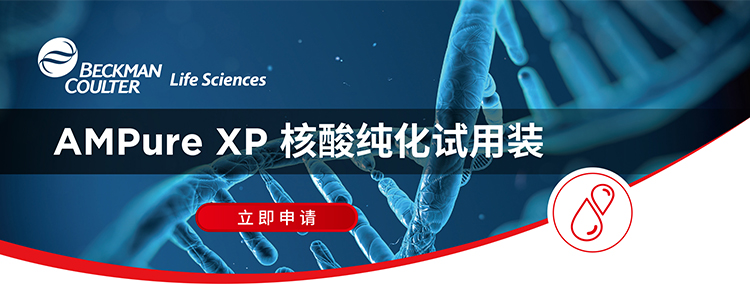 AMPure XP 核酸純化試用裝申請