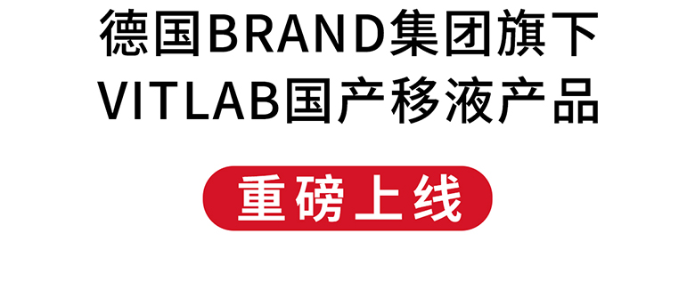 德國BRAND集團(tuán)旗下VITLAB國產(chǎn)移液產(chǎn)品重磅上線！