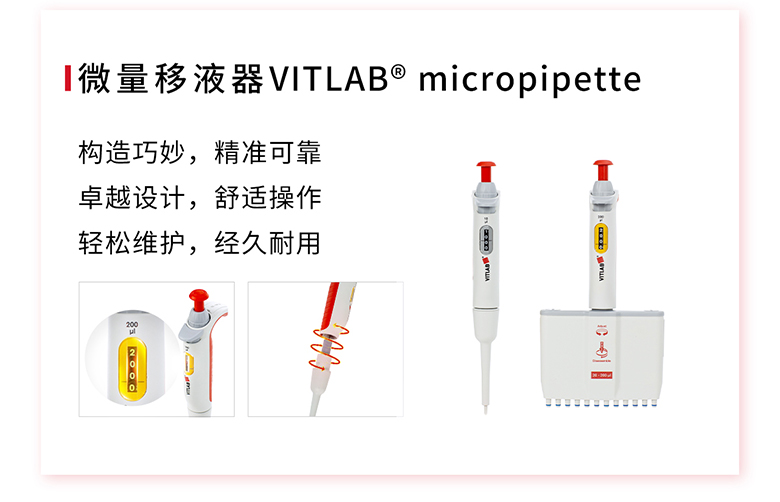 微量移液器VITLAB micropipette