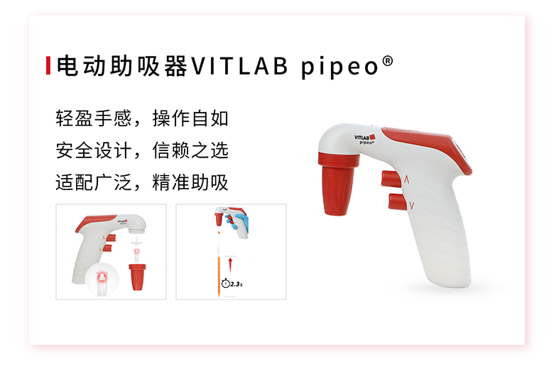 電動助吸器VITLAB pipeo