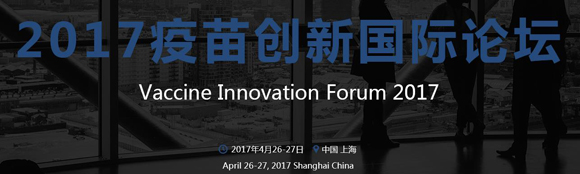 Vaccine Innovation Forum 2017焓(chung)HՓ֪ͨ