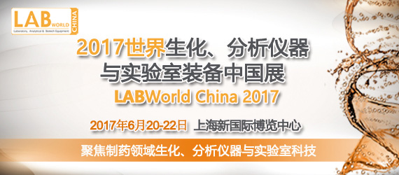 2017xc(sh)(yn)bЇ(gu)չ LABWorld China 